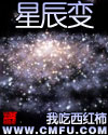 星辰变章节列表