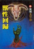 兽性回归章节列表