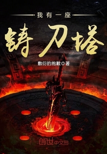 我有一座铸刀塔章节列表