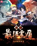 火影之最强震遁章节列表