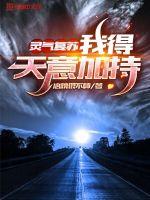 灵气复苏我得天意加持章节列表