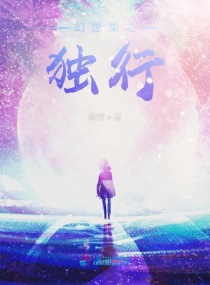 幻想集之独行章节列表