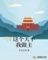 这个天下我做主章节列表