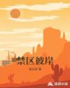 禁区彼岸章节列表