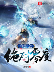 联盟之绝对零度章节列表