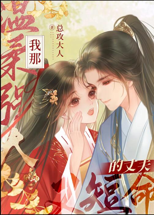 我那温柔强大又短命的丈夫章节列表
