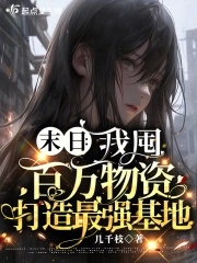 末日：我囤百万物资打造最强基地章节列表
