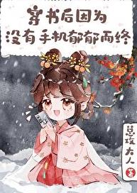 穿书后因没手机郁郁而终章节列表
