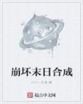 崩坏末日合成章节列表