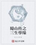 蜀山传之三生孽缘章节列表