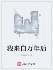 我来自万年后章节列表