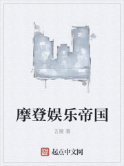 摩登娱乐帝国章节列表