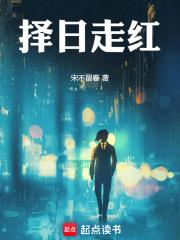 择日走红章节列表