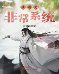 江湖之非常系统章节列表