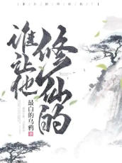 谁让他修仙的文章列表