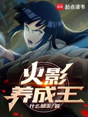 火影养成王章节列表