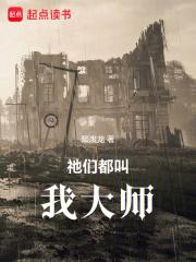 祂们都叫我大师章节列表