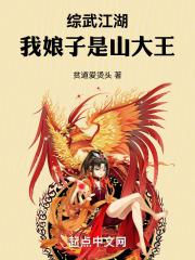 综武江湖：我娘子是山大王章节列表