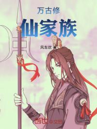 万古修仙家族章节列表