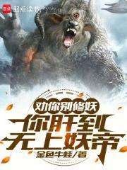 劝你别修妖，你肝到无上妖帝章节列表