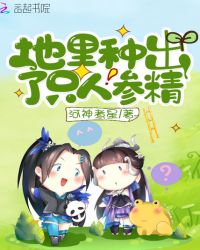 地里种出了只人参精章节列表