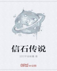 信石传说章节列表
