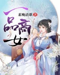 一品商女章节列表