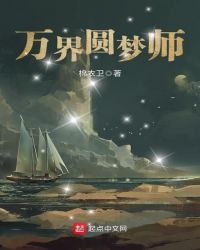 万界圆梦师章节列表
