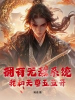 拥有无敌系统，我和天尊五五开章节列表