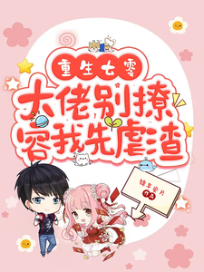 重生七零，大佬别撩，容我先虐渣章节列表