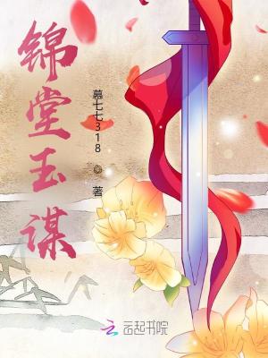 锦堂玉谋章节列表