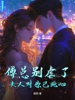 傅总别虐了，夫人对你已死心章节列表
