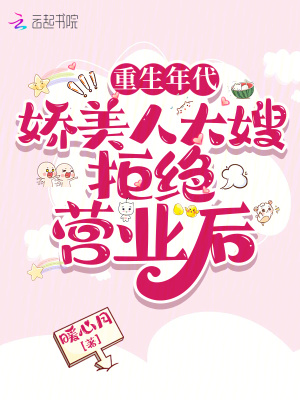 重生年代：娇美人大嫂拒绝营业后章节列表