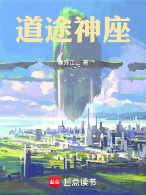 道途神座章节列表