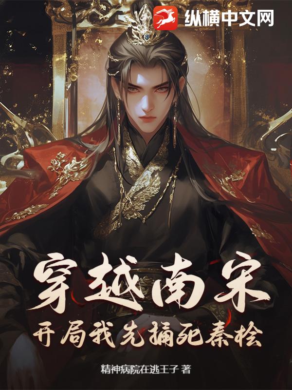 穿越南宋，开局我先捅死秦桧！章节列表