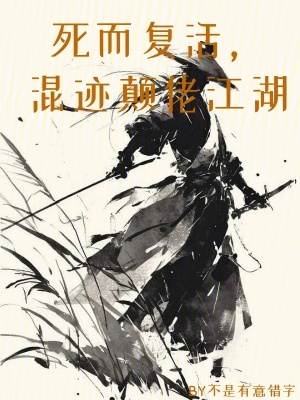 死而复活，混迹颠佬江湖章节列表