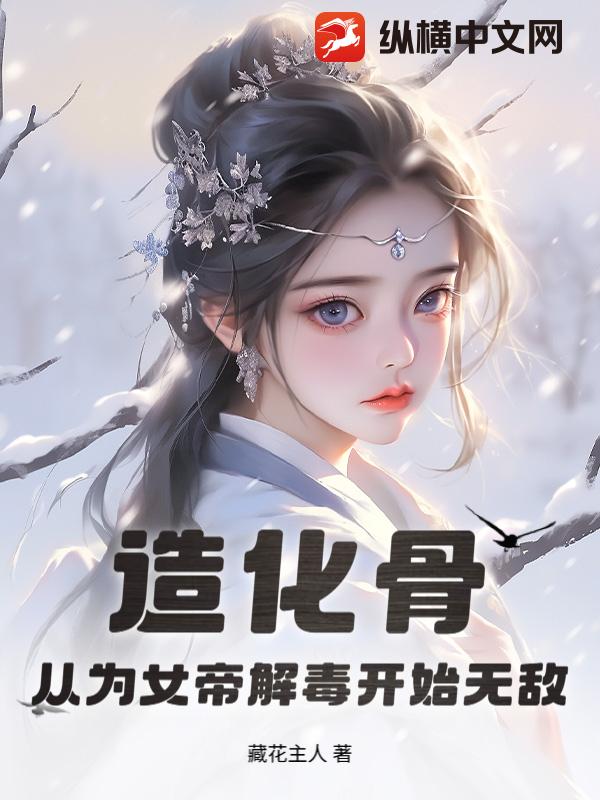 造化骨：从为女帝解毒开始无敌章节列表