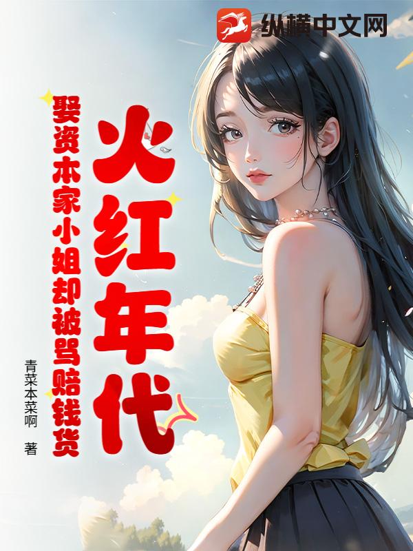 火红年代：娶资本家小姐却被骂赔钱货章节列表