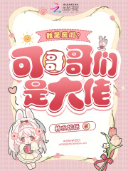 我是废雌？可哥哥们是大佬章节列表