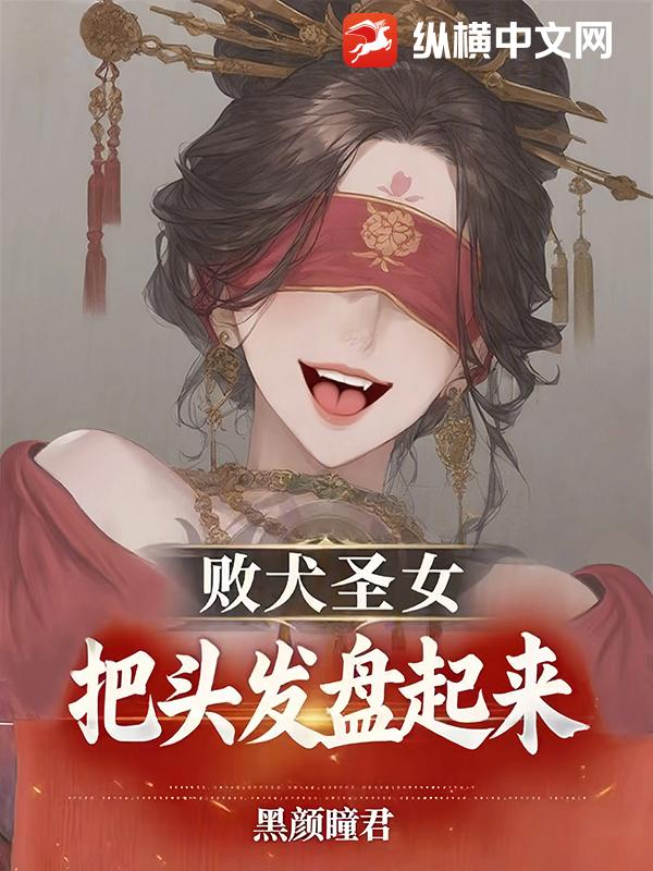 败犬圣女，把头发盘起来！章节列表