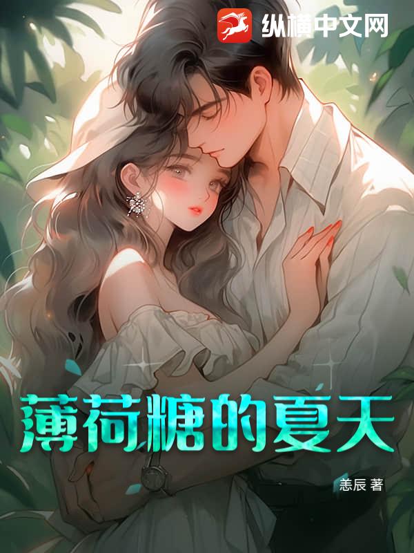 薄荷糖的夏天章节列表