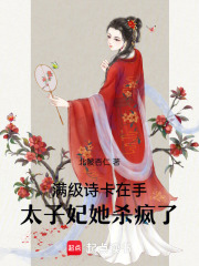 满级诗卡在手，太子妃她杀疯了章节列表