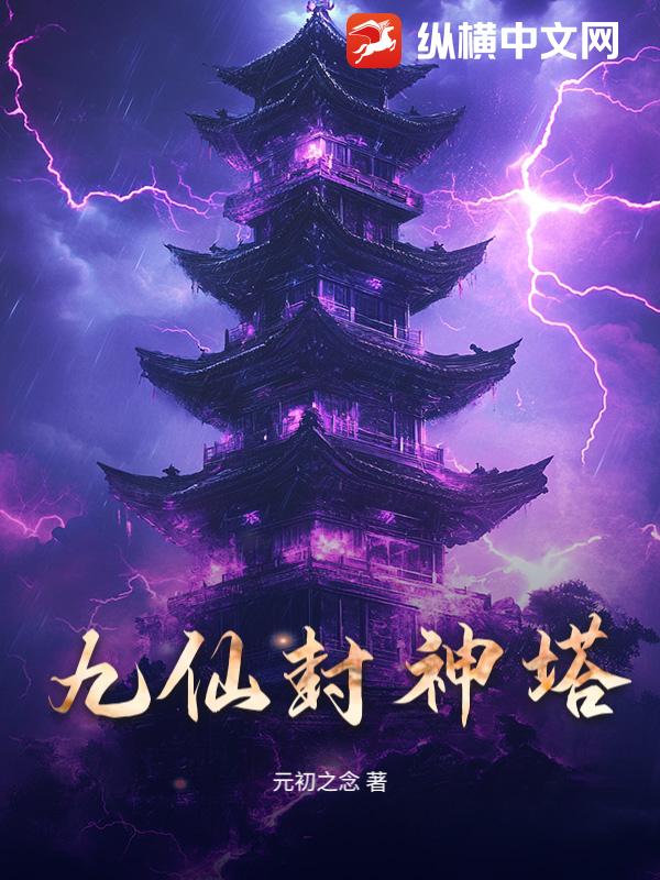 九仙封神塔章节列表