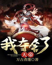 我夺舍了天帝章节列表