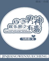 星际娱乐圈之男神有毒章节列表