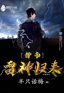 都市雷神归来章节列表