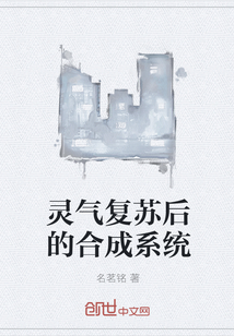 灵气复苏后的合成系统章节列表