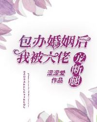 包办婚姻后我被大佬宠断腿章节列表
