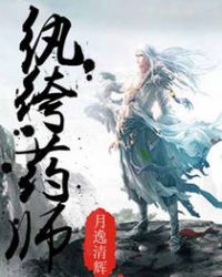 纨绔药师章节列表