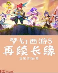 梦幻西游5再续长缘章节列表